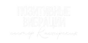 Логотип партнера Позитивные Вибрации